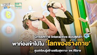 รีวิวนิทรรศการ Interactive พาเดินทางเข้าสู่ ‘โลกของร่างกาย’  ที่เราไม่สามารถมองเห็นได้ด้วยตาเปล่า