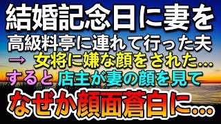 【感動する話】結婚記念日に妻を高級割烹料理屋に連れて行った。女将に嫌な顔をされた…すると店主「あなた…まさか」顔面蒼白に