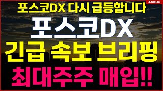 포스코DX \