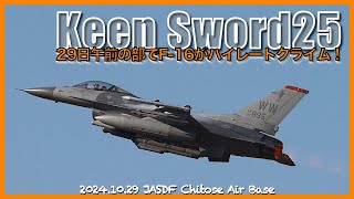 【千歳基地】キーンソード25〜29日午前の離陸でF-16がハイレートクライム！