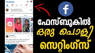 ഫേസ്ബുകില്‍ കിടിലന്‍ സെറ്റിംഗ്സ് | Facebook Settings | Facebook Watch History | Facebook Library |