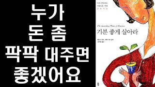 뉴욕타임즈 베스트셀러 1위 머니룰 작가 -   기분좋게 살아라 #1