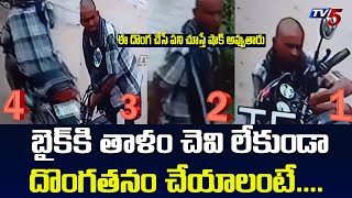 బైక్ కి తాళం చెవి లేకుండా దొంగతనం చేయాలంటే....  ||  Bike Robbery || CCTV Footage || TV5 Digital