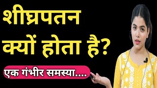 शीघ्रपतन  क्यों होता है | शीघ्रपतन के कारण | Causes Of Premature Ejaculation