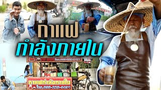 กาแฟกำลังภายใน | ไทยทึ่ง WOW! THAILAND