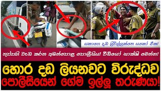 බොරු වැරදි දාලා හොර දඩ ලියන අඹන්පොළ පොලීසිය!| myTV #hirunews #paatakurullo #anurakumaradissanayake