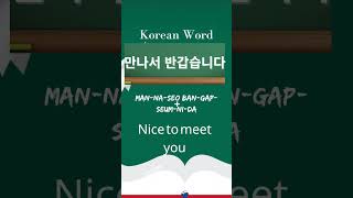 Set 1: Greetings: Learn Korean Greetings: 안녕하세요, 만나서 반갑습니다, 안녕히 가세요, 안녕히 계세요, 감사합니다, #shorts