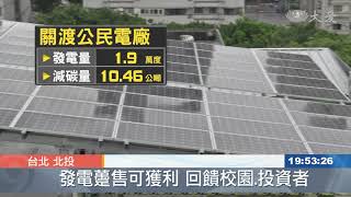 關渡國中裝太陽能板 北市第一座公民電廠