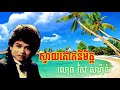 ស្វាយគោកនិមិត្ត ជីវិតផ្សងព្រេង _ សំនៀង លោក កែវ សារ៉ាត់