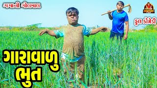 Garavalu bhoot || ગારાવાળુ ભુત || Deshi Comedy || Gujarati Comedy || Bandhav Digital ||