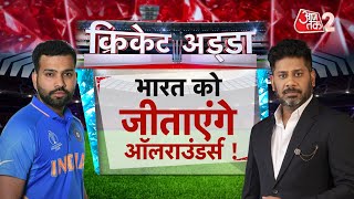AAJTAK 2 LIVE । WORLD CUP 2023 INDIAN TEAM |  ROHIT SHARMA ने बताई रणनीति ! | INDIA VS PAK |  AT2