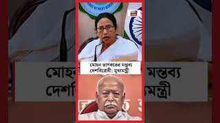 Mohan Bhagwat র মন্তব্য দেশবিরোধী : মুখ্যমন্ত্রী N18S #shorts