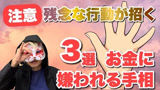 【注意】３つのお金に嫌われる手相　狐の手相鑑定師GON 金運転職婚活恋愛不倫結婚