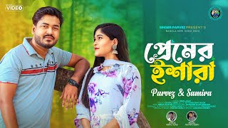 প্রেমের ইশারা || Premer Ishara || Parvez \u0026 Samira || Bangla Romantic Song 2023 ||@JahangirAlamParvez