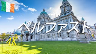 ベルファストを歩く 🇮🇪 (話さずに) アイルランド英国 - 4K60fps UHD