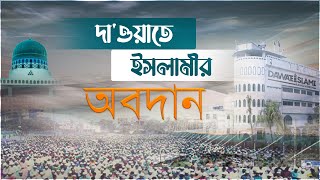 Dawateislami Day 2023 - দাওয়াতে ইসলামীর অবদান - Contribution of DawateIslami