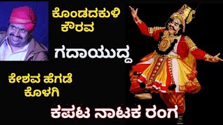 Yakshshagana- ಕೊಂಡದಕುಳಿಯವರ ಕೌರವ - ಕಪಟ ನಾಟಕ - Kapata Nataka Ranga - Kondadakuli - Kolagi