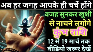 कुंभ राशि वालों 12 मार्च 2025 से पूरे गांव में अब आपका ही चर्चा होगा बड़ी खुशखबरी | Kumbh Rashi