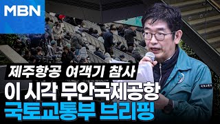 사고현장 밤샘 수습 작업..30일 오전 8시 무안공항 브리핑 [아침\u0026매일경제]