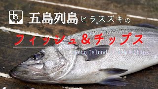 高級魚ヒラスズキで絶品のフィッシュアンドチップスを作ってみました｜五島列島｜福江島｜How to make fish \u0026 chips by using Goto Islands' fish.