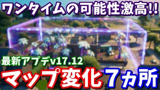 運営のオチャメなミス発見ｗ 最新アプデv17.10-2マップ変化7ヶ所【フォートナイト考察】