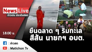 Live : ข่าวเด่น ประเด็นฮอต วันที่ 17 พฤศจิกายน 2564