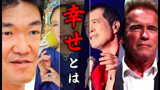 島田紳助 美輪明宏 矢沢永吉 シュワちゃんが幸せを語る人気動画をまとめました