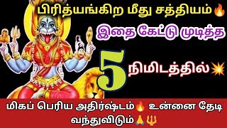 எனக்காக ஒரு 5 நிமிடம் 💥 ஒதுக்கி கேள் ! மிகப் பெரிய அதிர்ஷ்டம் 🌺 உன்னை தேடி வரும்🙏🔱