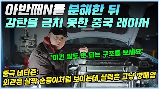 아반떼N의 냉각 비밀을 알아내려 본인의 차를 분해시킨 후 경악을 한 중국 레이서ㅣ해당 영상을 본 중국인들의 반응!