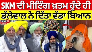 Dallewal on Farmers Protest | ਉਧਰ SKM ਦੀ ਮੀਟਿੰਗ ਖ਼ਤਮ, ਇੱਧਰ ਡੱਲੇਵਾਲ ਨੇ ਦਿੱਤਾ ਵੱਡਾ ਬਿਆਨ | News18