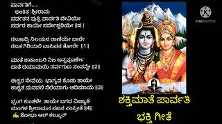 ಪರ್ವತನಾ ಪುತ್ರಿ ಪಾರ್ವತಿ ದೇವಿಯೆ ಸರ್ವರ ಕಾಯೆ|PARVATHI DEVI DEVOTIONAL TRADITIONAL SONG|