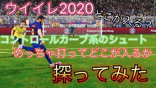 【ウイイレ2020 体験版】2020のコントロールカーブはどこから入るのか探りながら試合してみた！#13