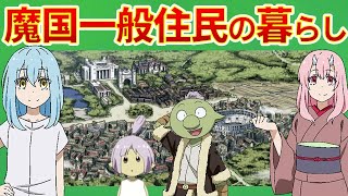 【転生したらスライムだった件】魔国一般住民の暮らし　公式設定資料13.5　ネタバレ　紅蓮の絆大ヒット　転スラ　That Time I Got Reincarnated as a Slime