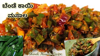 Easy Bende Recipe | ಬೆಂಡೆ ಮಸಾಲ ಪಲ್ಯ | Bendekayi Palya in Kannada | Bendekayi Palya | Bhindi Masala