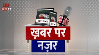 विशेष कार्यक्रम : खबर पर नज़र