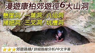 輕鬆漫遊康柏郊遊徑6大山洞/防空洞定日軍洞？/詳細介紹加中文字幕/3星級郊遊路線[野豬行山香港島Ep34]