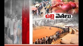 Onions at Subsidy Price | Distributes Amid Police Security | in Gudivada