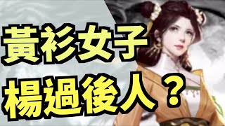 黃衫女故事！無忌酸了！｜新射鵰群俠傳之鐵血丹心｜射鵰英雄傳｜攻略雜談