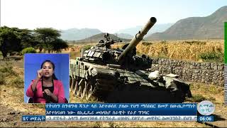 የትህነግ ስግብግብ ጁንታ ላይ እየተወሰደ ያለው የህግ ማስከበር ዘመቻ በውጤታማነት እየተከናወነ ነው።\