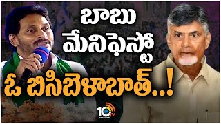 చంద్రబాబు మేనిఫెస్టో ఓ బిసిబెళాబాత్ | CM Jagan Comments On Chandrababu TDP Manifesto | 10TV News