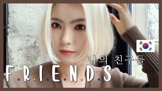 [브릿로그_서울]WORLD TRAVELER/나의 친구들 DEAR, MY FRIENDS.😘(ENG,KOR)