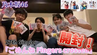 【乃木坂46】27thシングル「ごめんね Fingers crossed」CD開封！！！