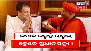 Rahul Gandhi Karnataka Visit | କପାଳ କହୁଛି ରାହୁଲ ହେବେ ପ୍ରଧାନମନ୍ତ୍ରୀ !ଭବିଷ୍ୟବାଣୀ କଲେ ଜଣେ ସନ୍ଥ