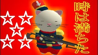 ついに愛しのネコちゃんが…?【ミルクチョコオンラインFPS】I Love MyoCat.