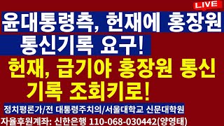 윤대통령측,  헌재에  홍장원 통신기록 요구! 헌재, 급기야 홍장원 통신기록 조회키로! 이재명 꿈에  보였나 ㅡ관타나모 수용소?/2025.02.03