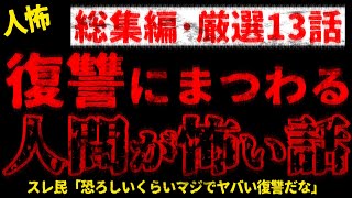 【2chヒトコワ】復讐にまつわる人間が怖い話　総集編・厳選13話【ホラー】【人怖スレ】