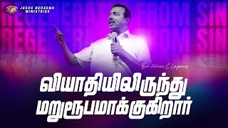 வியாதியிலிருந்து மறுரூபமாக்குகிறவர் | தேற்றரவாளன் | Comforter || Bro. Mohan C. Lazarus