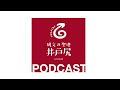 井戸尻縄文夜話・podcast・第四夜・ その三