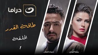 شاهد معانا بدون فواصل الحلقة الأولى من مسلسل طاقة القدر حصريا على النهار