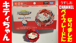 【ベイブレード・BEYBLADE】B-00  ハローキティコラボ  ベイブレード アストラルハローキティ.Ov.R'-0【うすしおチャンネル】